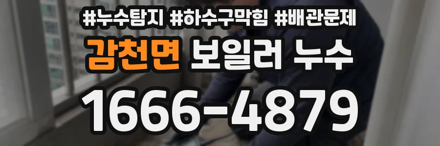 감천면 보일러 누수