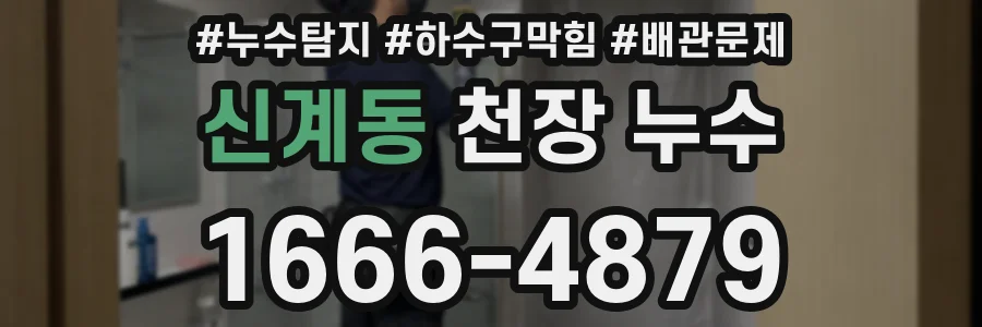 신계동 천장 누수