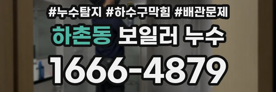 하촌동 보일러 누수