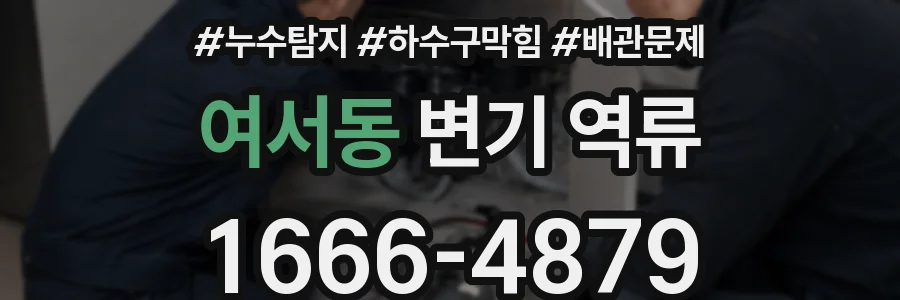여서동 변기 역류