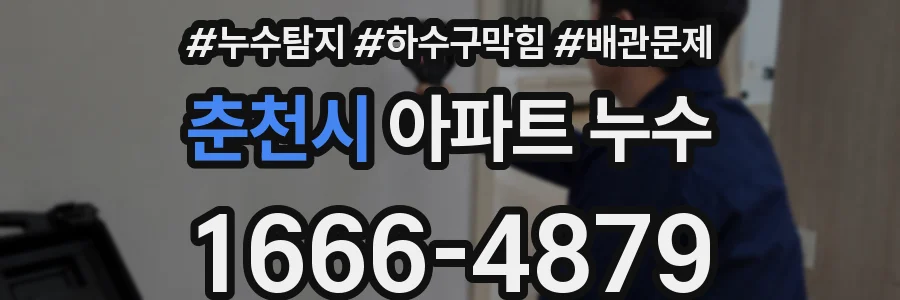 춘천시 아파트 누수