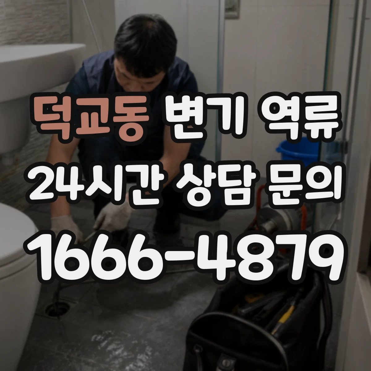 덕교동 변기 역류