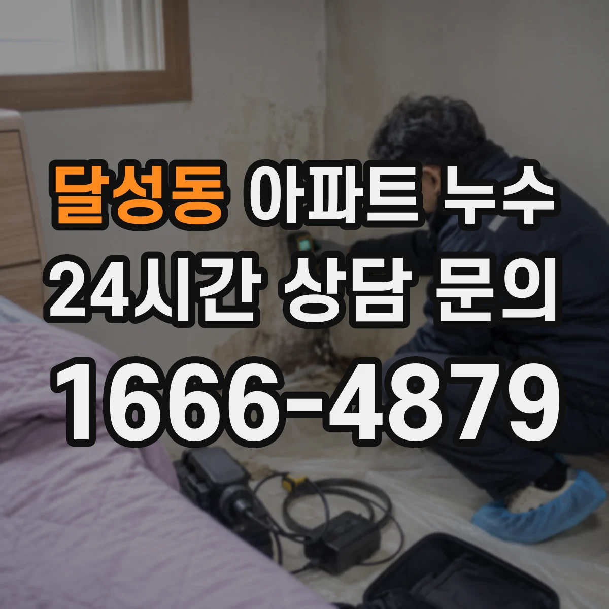 달성동 아파트 누수