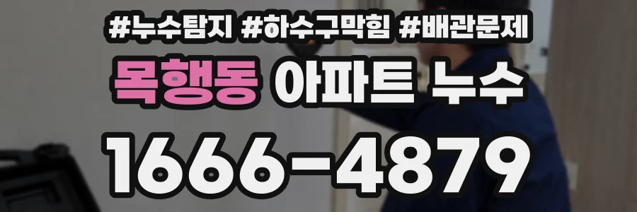 목행동 아파트 누수