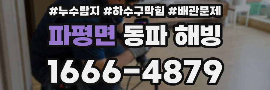 파평면 동파 해빙