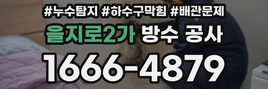 을지로2가 방수 공사