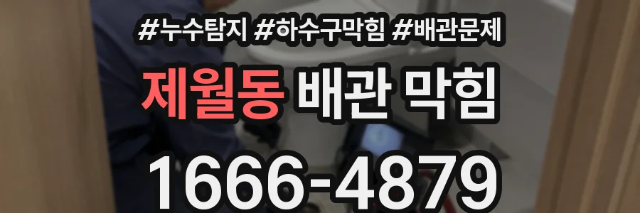 제월동 배관 막힘