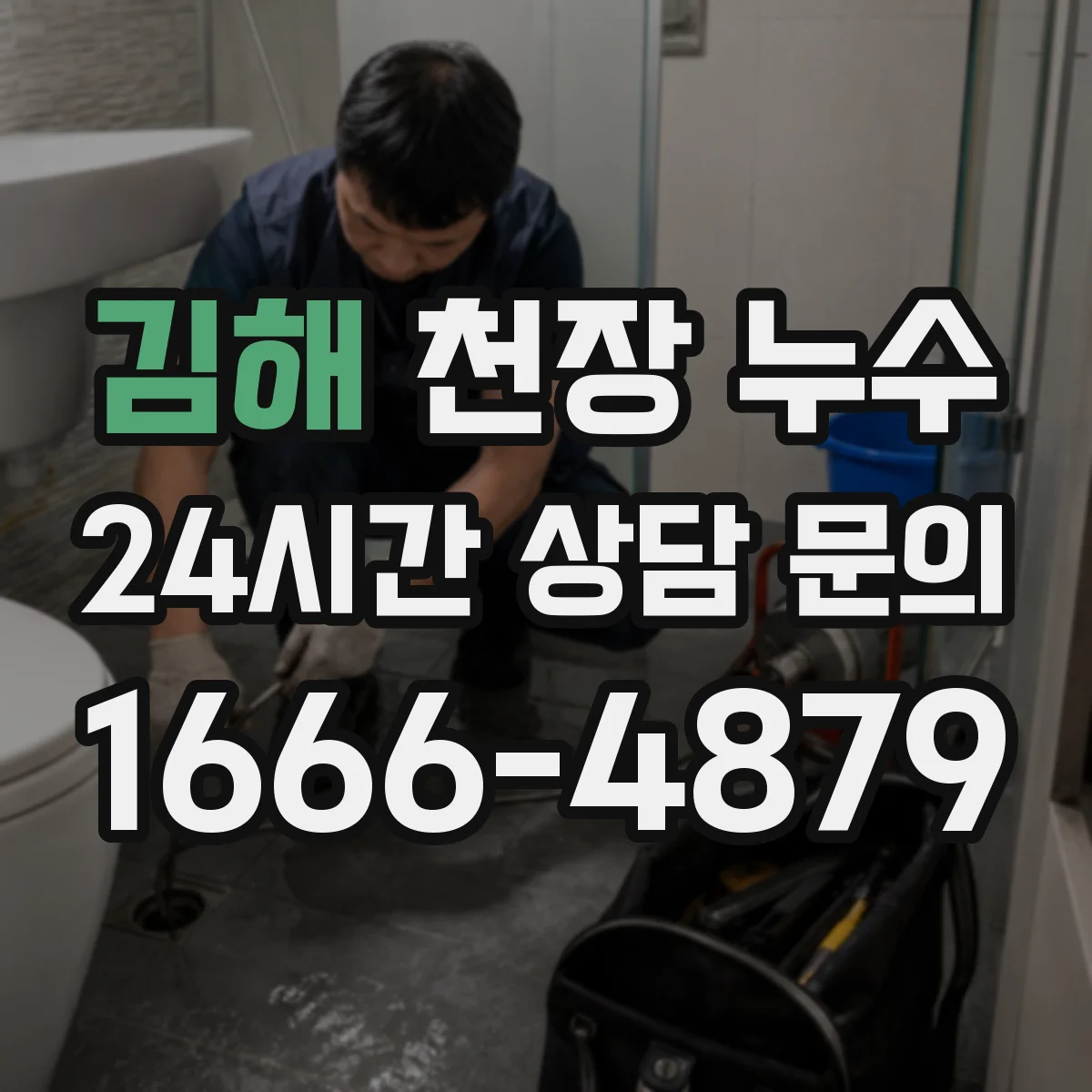 김해 천장 누수 탐지 장비 사용 전 알아두면 좋은 확인 포인트