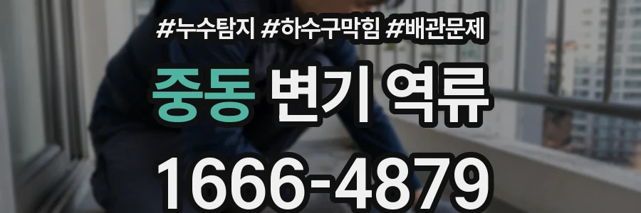 중동 변기 역류