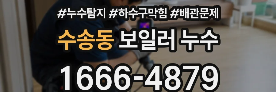 수송동 보일러 누수