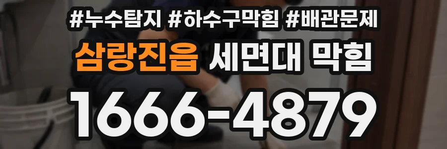 삼랑진읍 세면대 막힘