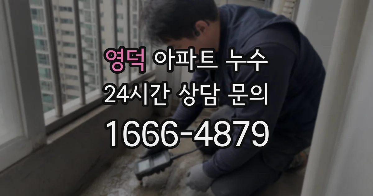 영덕 아파트 누수