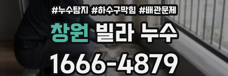 창원 빌라 누수