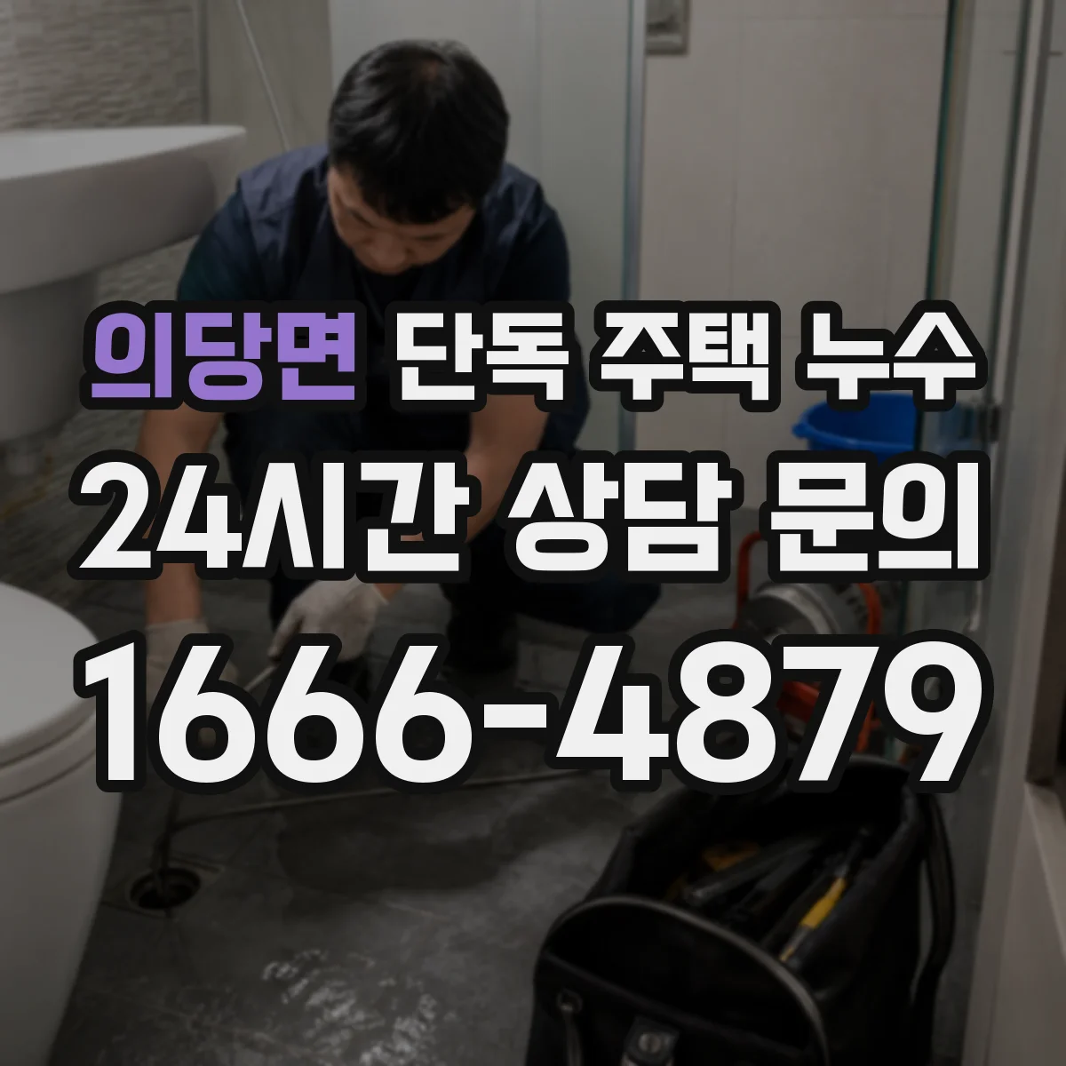 의당면 단독 주택 누수