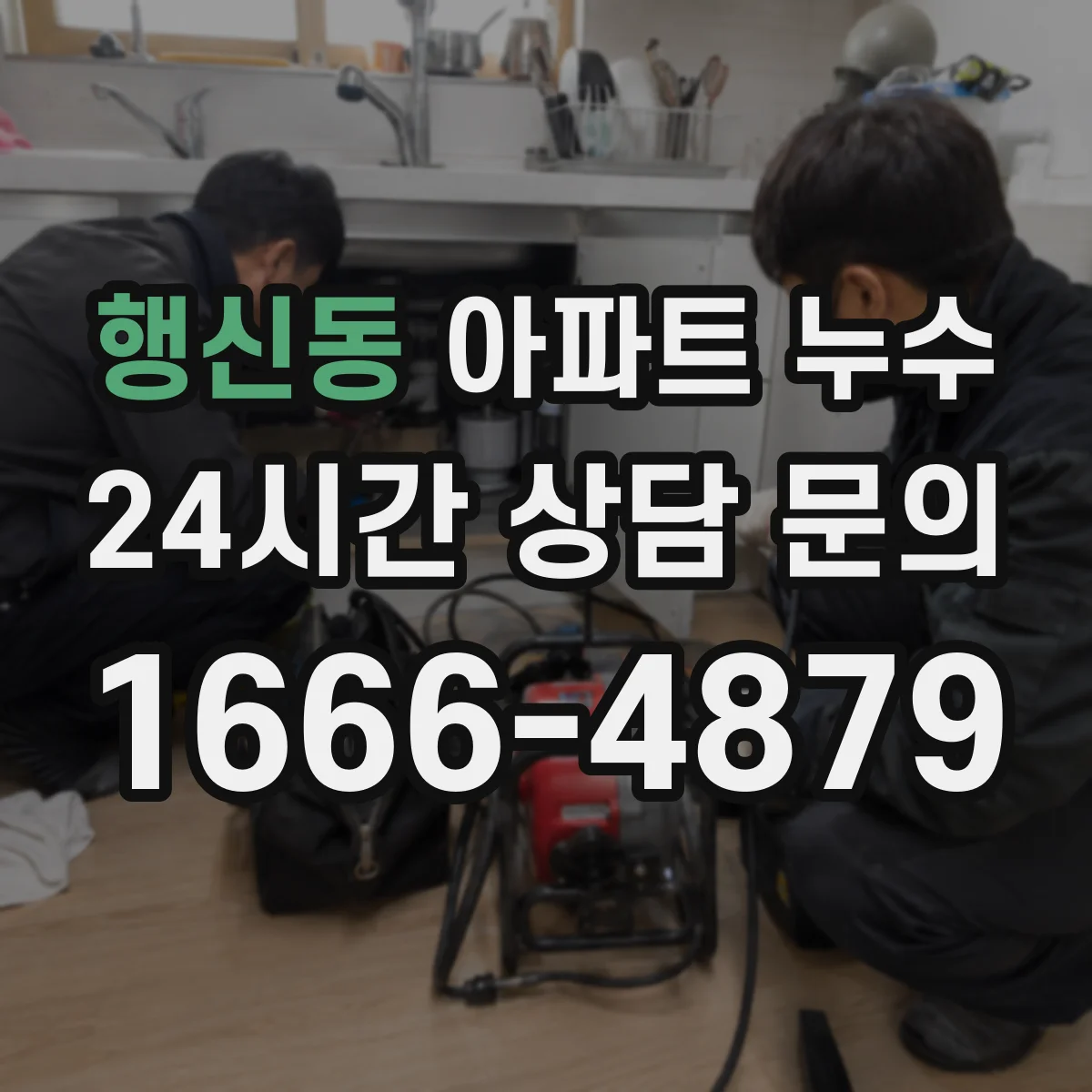 행신동 아파트 누수