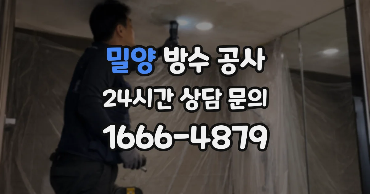 밀양 방수 공사