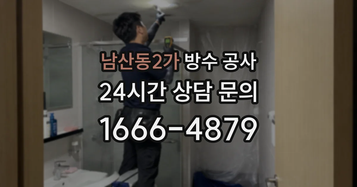 남산동2가 방수 공사