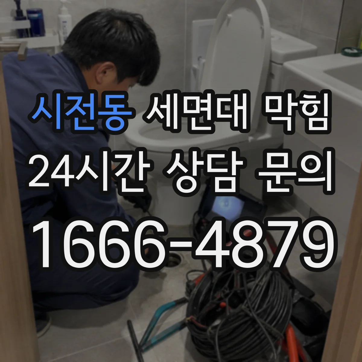 시전동 세면대 막힘