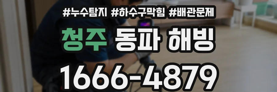 청주 동파 해빙