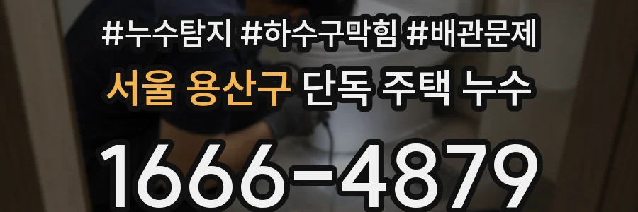 서울 용산구 단독 주택 누수