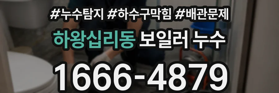 하왕십리동 보일러 누수