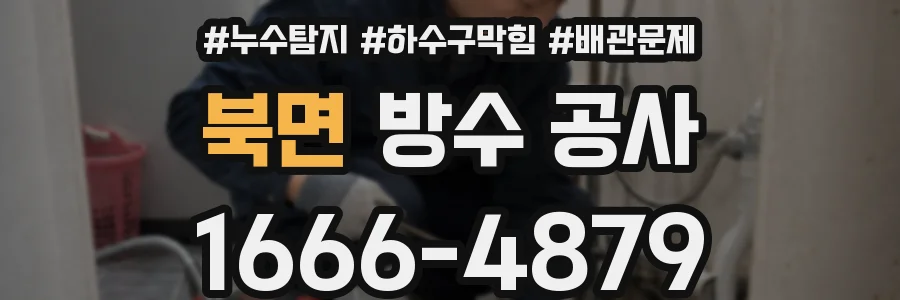 북면 방수 공사