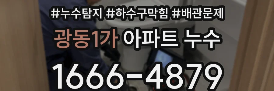 광동1가 아파트 누수