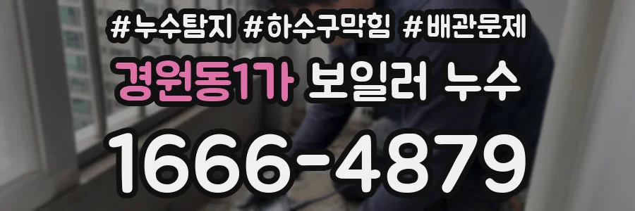 경원동1가 보일러 누수