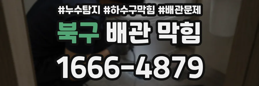 북구 배관 막힘