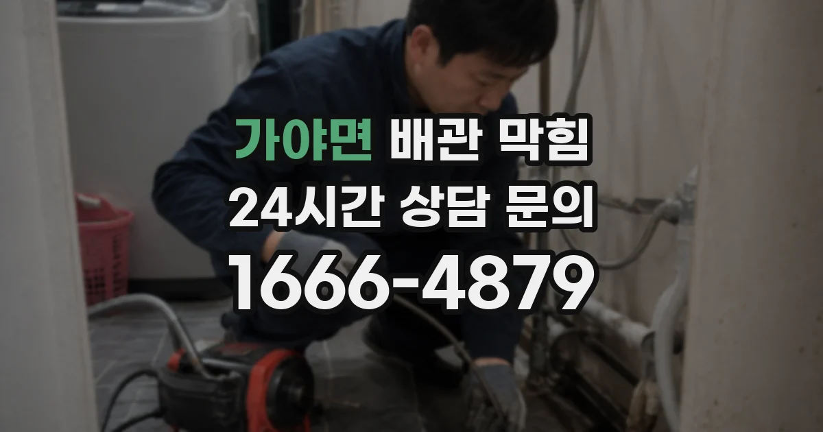 가야면 배관 막힘
