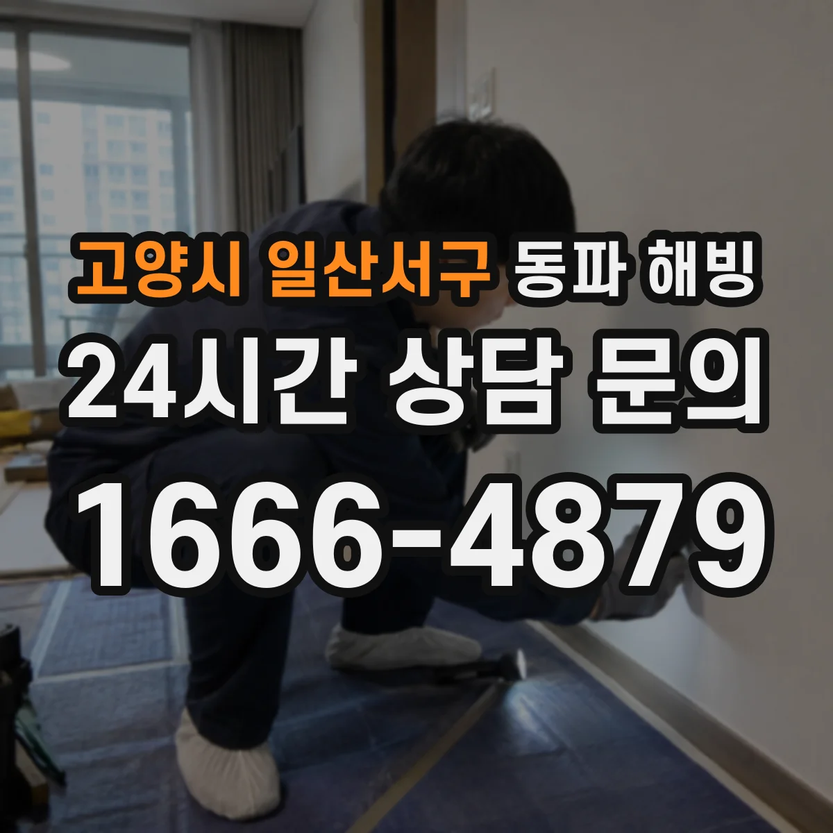 고양시 일산서구 동파 해빙