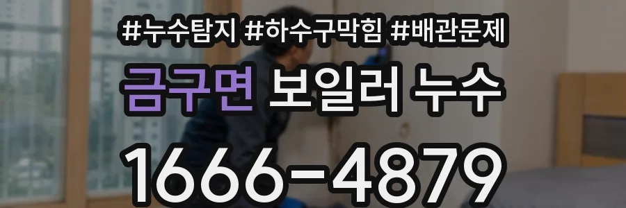 금구면 보일러 누수