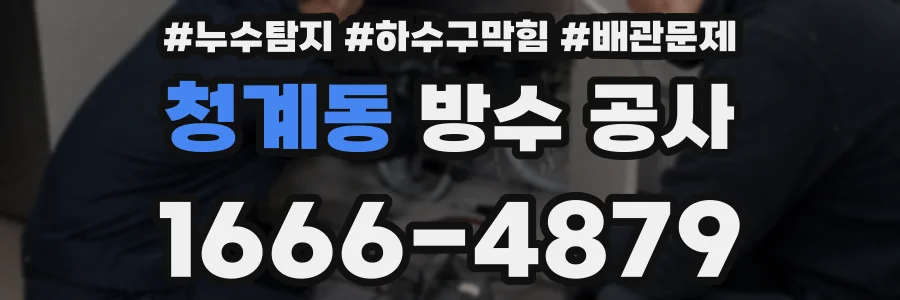 청계동 방수 공사