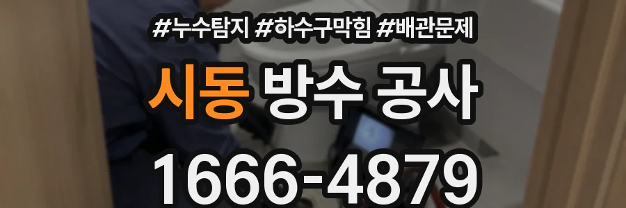 시동 방수 공사
