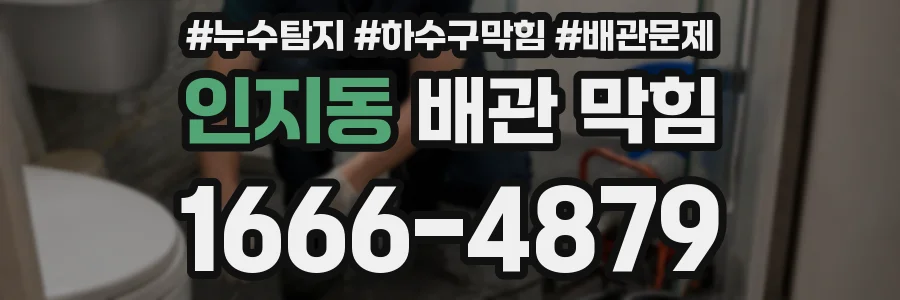 인지동 배관 막힘
