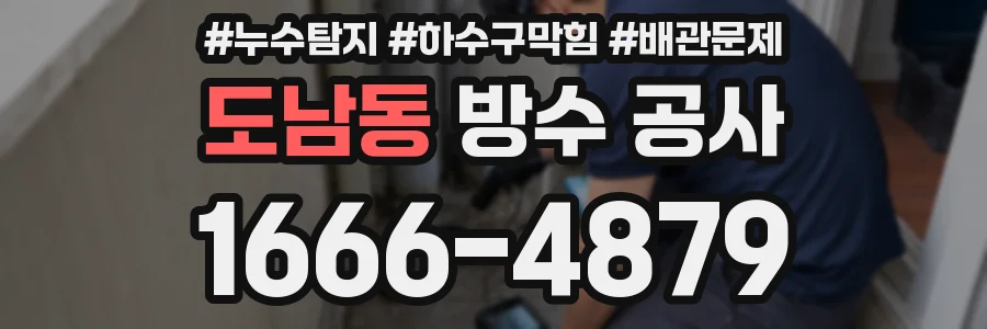 도남동 방수 공사