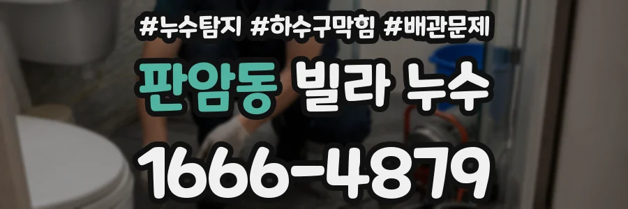 판암동 빌라 누수