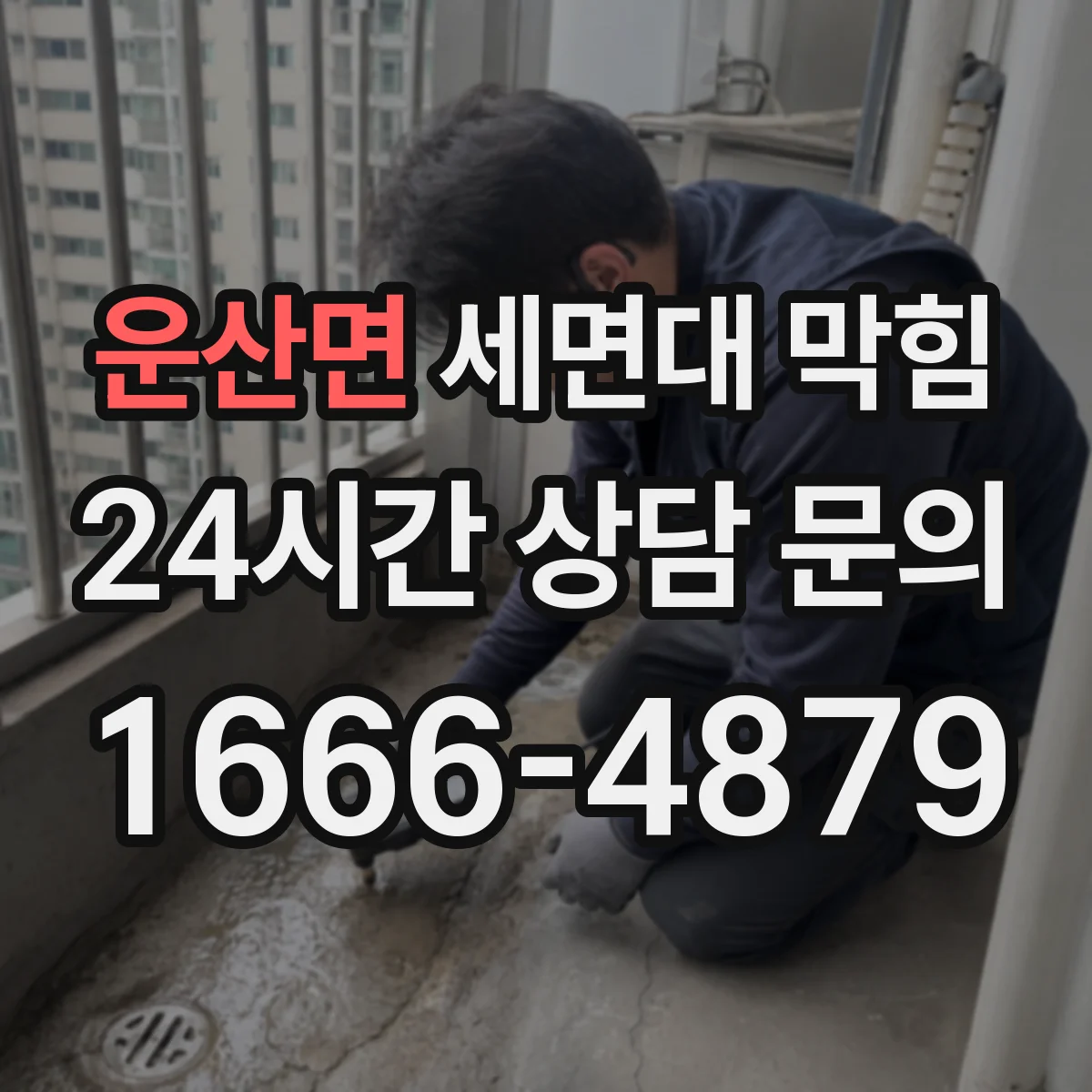 운산면 세면대 막힘