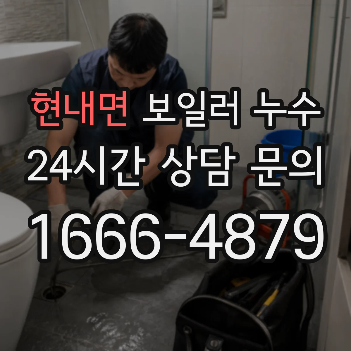 현내면 보일러 누수