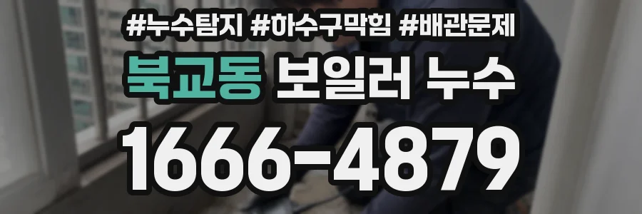 북교동 보일러 누수