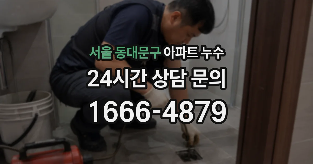 서울 동대문구 아파트 누수