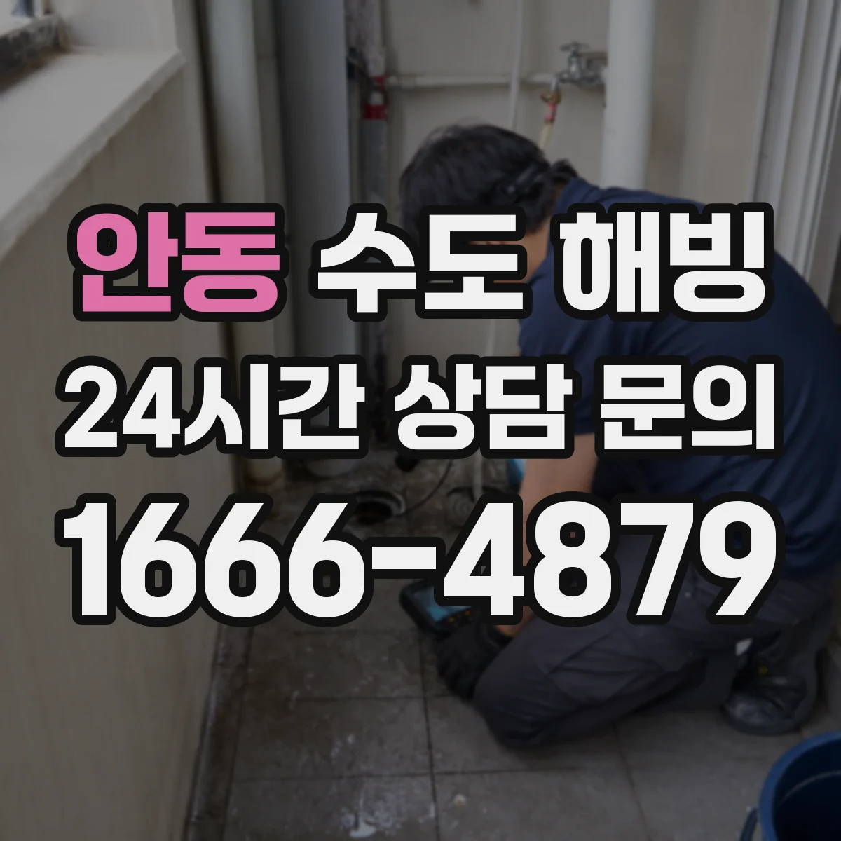 안동 수도 해빙 뒤 재동결을 막는 외벽 배관 관리 포인트