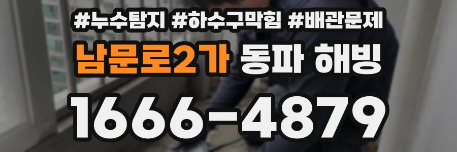 남문로2가 동파 해빙