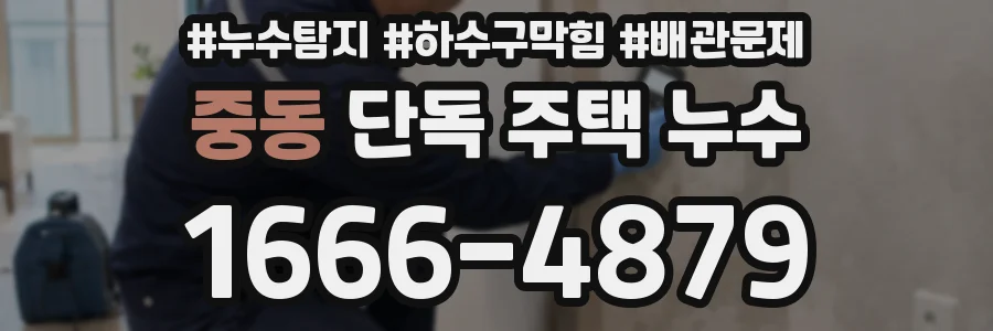 중동 단독 주택 누수