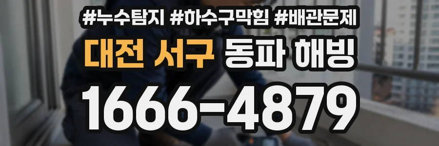 대전 서구 동파 해빙