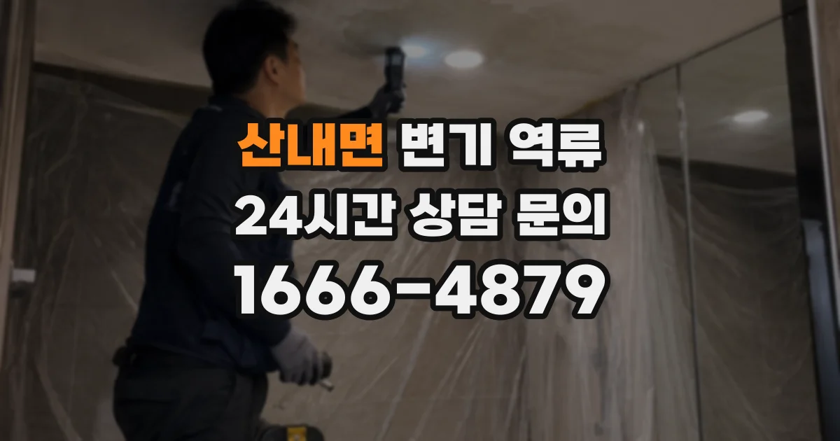 산내면 변기 역류