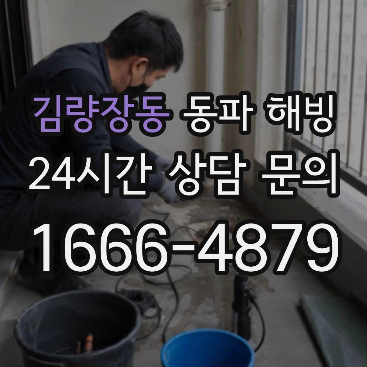 김량장동 동파 해빙