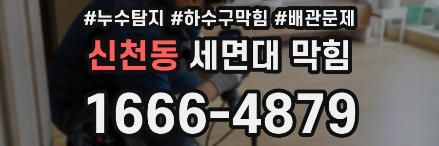 신천동 세면대 막힘