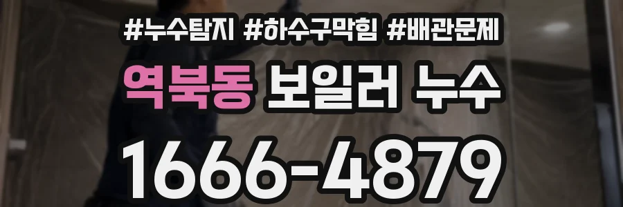 역북동 보일러 누수