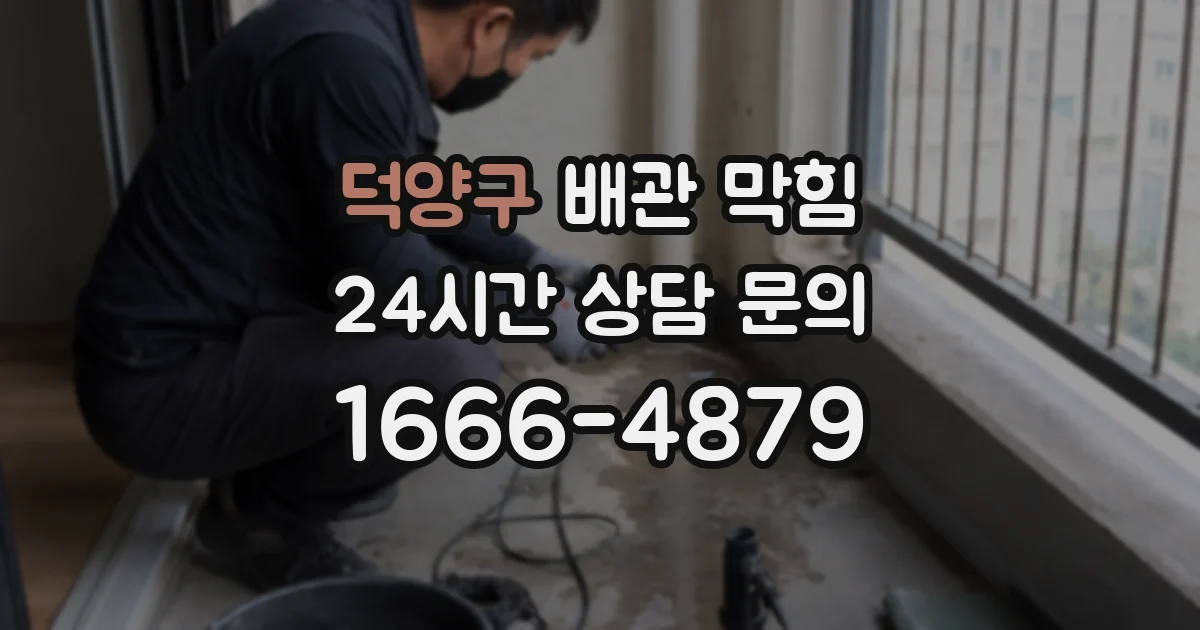 덕양구 배관 막힘